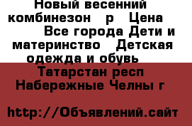 Новый весенний  комбинезон 86р › Цена ­ 2 900 - Все города Дети и материнство » Детская одежда и обувь   . Татарстан респ.,Набережные Челны г.